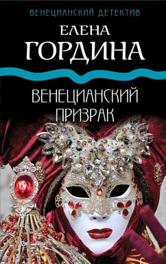 Cover Venetsianskiy prizrak (eBook, ePUB)