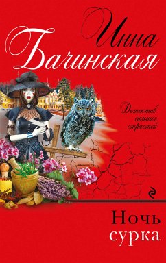 Ночь сурка (eBook, ePUB) - Бачинская, Инна