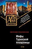 Mify Turinskoy plaschanitsy (eBook, ePUB) Mify Turinskoy plaschanitsy (eBook, ePUB)