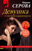 Девушка с легким характером (eBook, ePUB)