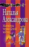 Магистры черно-белой магии (eBook, ePUB)