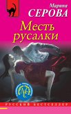 Месть русалки (eBook, ePUB)