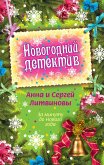 За минуту до Нового года (eBook, ePUB)