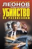 Убийство по расписанию (eBook, ePUB)