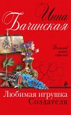 Любимая игрушка Создателя (eBook, ePUB)