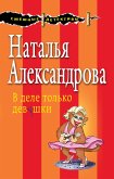 В деле только девушки (eBook, ePUB)