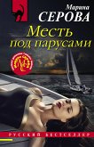 Месть под парусами (eBook, ePUB)