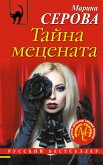 Тайна мецената (eBook, ePUB)