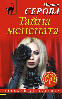 Тайна мецената (eBook, ePUB) - Серова, Марина