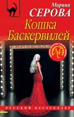 Кошка Баскервиллей (eBook, ePUB)