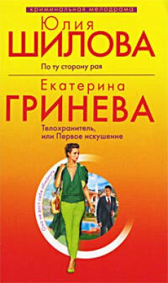 Телохранитель, или первое искушение (eBook, ePUB) - Гринева, Екатерина