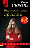 Тот, кто не умеет прощать (eBook, ePUB)