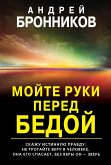 Мойте руки перед бедой (eBook, ePUB)