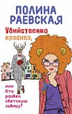 Убийственно красива, или Кто развел светскую львицу (eBook, ePUB)