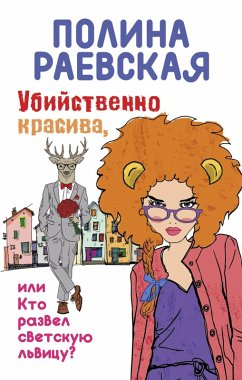 Cover Ubiystvenno krasiva, ili Kto razvel svetskuyu lvitsu (eBook, ePUB)