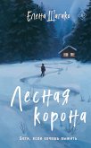 Лесная корона (eBook, ePUB)