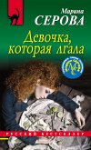 Девочка, которая лгала (eBook, ePUB)