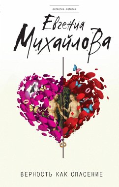 Cover Vernost kak spasenie (eBook, ePUB)