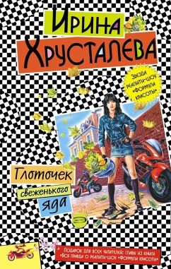 Cover Glotochek svezhenkogo yada (eBook, ePUB)