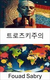 트로츠키주의 (eBook, ePUB)