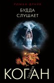 Будда слушает (eBook, ePUB)