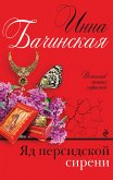 Яд персидской сирени (eBook, ePUB)