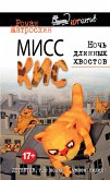 Мисс Кис. Ночь длинных хвостов (eBook, ePUB)