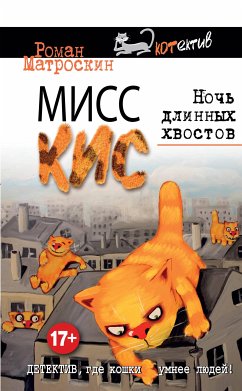 Мисс Кис. Ночь длинных хвостов (eBook, ePUB) - Матроскин, Роман