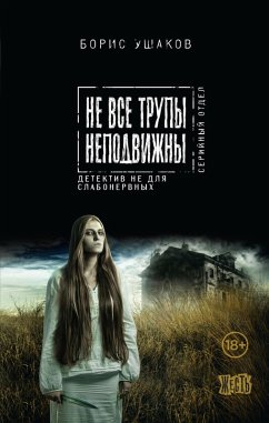 Ne vse trupy nepodvizhny (eBook, ePUB) - Ushakov, Boris