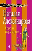 Король изумрудов (eBook, ePUB)