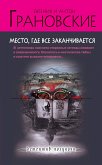 Mesto, gde vse zakanchivaetsya (eBook, ePUB) Mesto, gde vse zakanchivaetsya (eBook, ePUB)