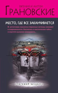 Cover Mesto, gde vse zakanchivaetsya (eBook, ePUB)