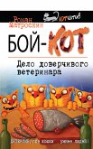 Бой-КОТ. Дело доверчивого ветеринара (eBook, ePUB)