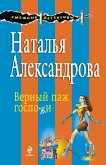 Верный паж госпожи (eBook, ePUB)