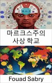 마르크스주의 사상 학교 (eBook, ePUB)