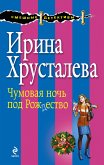 Чумовая ночь под Рождество (eBook, ePUB)