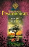 Demony rayskogo sada (eBook, ePUB) Demony rayskogo sada (eBook, ePUB)