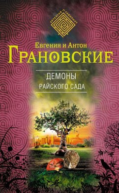 Demony rayskogo sada (eBook, ePUB) - Granovsky, Anton; Granovskaya, Evgenia