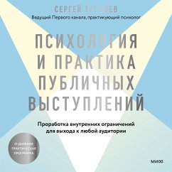 Cover Psihologiya i praktika publichnyh vystupleniy. Prorabotka vnutrennih ogranicheniy dlya vyhoda k lyuboy auditorii (MP3-Download)