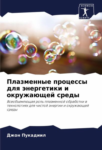 Plazmennye processy dlq änergetiki i okruzhaüschej sredy Plazmennye processy dlq änergetiki i okruzhaüschej sredy