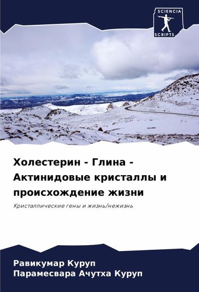 Holesterin - Glina - Aktinidowye kristally i proishozhdenie zhizni