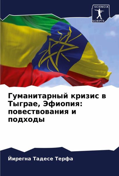 Gumanitarnyj krizis w Tygrae, Jefiopiq: powestwowaniq i podhody Gumanitarnyj krizis w Tygrae, Jefiopiq: powestwowaniq i podhody