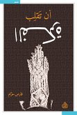 أن تقلب الفكرة (eBook, ePUB)