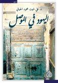 اليهود في الموصل (eBook, ePUB)