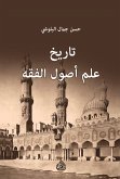 تاريخ علم أصول الفقه (eBook, ePUB)