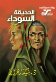 الحديقة السوداء (eBook, ePUB)