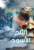 الثلج الأسود (eBook, ePUB)