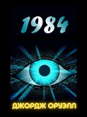 1984 (Russian Edition) (eBook, ePUB)