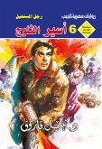 أسير الثلوج (eBook, ePUB)