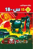 S - 18 (eBook, ePUB) S - 18 (eBook, ePUB)